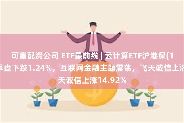 可靠配资公司 ETF最前线 | 云计算ETF沪港深(1597