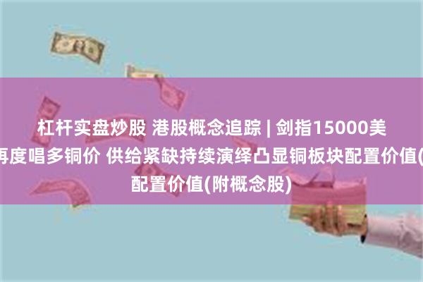 杠杆实盘炒股 港股概念追踪 | 剑指15000美元！高盛再度