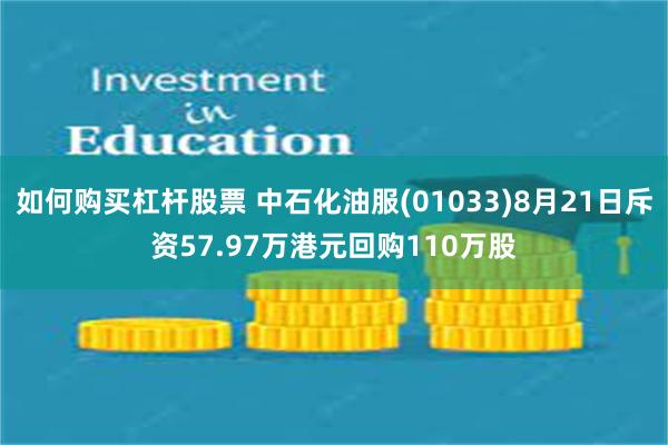 如何购买杠杆股票 中石化油服(01033)8月21日斥资57