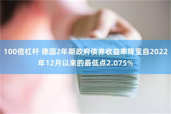 100倍杠杆 德国2年期政府债券收益率降至自2022年12月