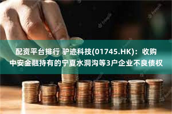 配资平台排行 驴迹科技(01745.HK)：收购中安金融持有