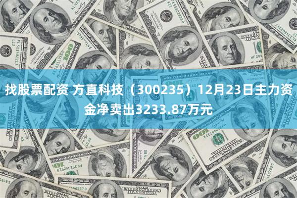 找股票配资 方直科技（300235）12月23日主力资金净卖