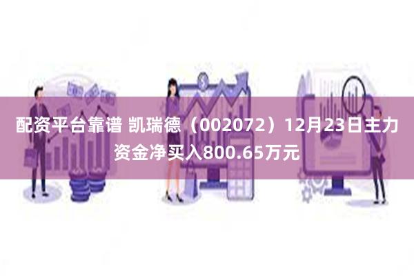 配资平台靠谱 凯瑞德（002072）12月23日主力资金净买