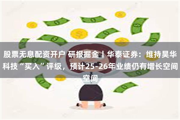 股票无息配资开户 研报掘金丨华泰证券：维持昊华科技“买入”评