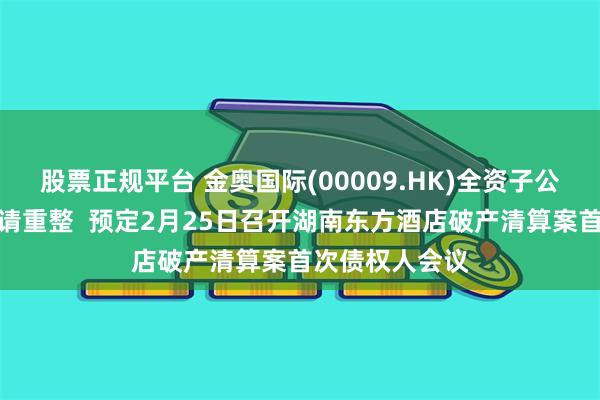 股票正规平台 金奥国际(00009.HK)全资子公司被债权人