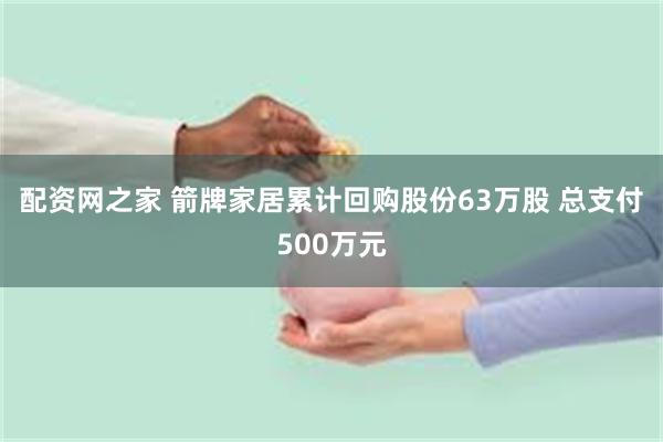 配资网之家 箭牌家居累计回购股份63万股 总支付500万元