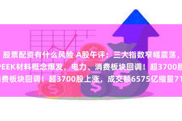 股票配资有什么风险 A股午评：三大指数窄幅震荡，北证50涨1