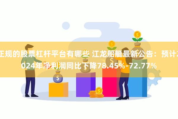 正规的股票杠杆平台有哪些 江龙船艇最新公告：预计2024年净