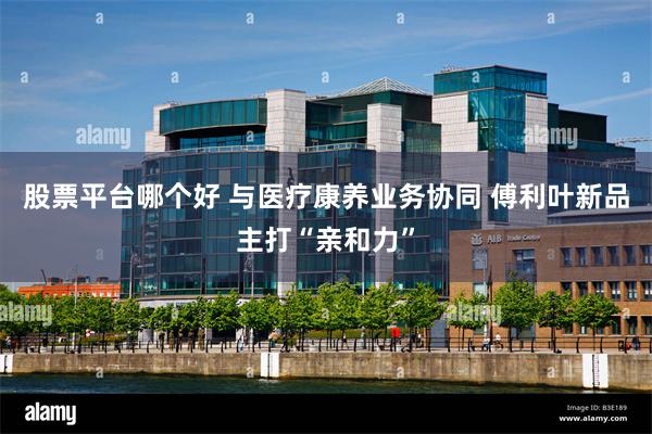 股票平台哪个好 与医疗康养业务协同 傅利叶新品主打“亲和力”